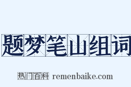 题梦笔山组词是什么意思的图片